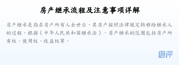 房产继承流程及注意事项详解
