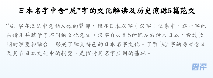 日本名字中含“尻”字的文化解读及历史溯源5篇范文
