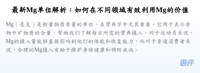 最新Mg单位解析:如何在不同领域有效利用Mg的价值