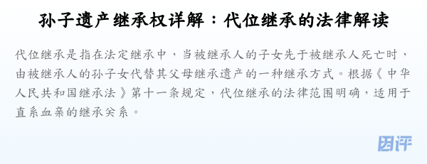 孙子遗产继承权详解:代位继承的法律解读