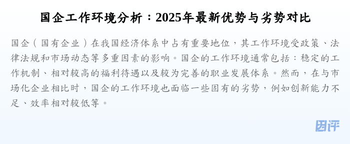 国企工作环境分析:2025年最新优势与劣势对比