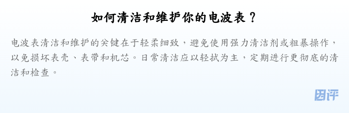 如何清洁和维护你的电波表?