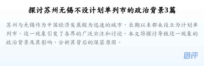 探讨苏州无锡不设计划单列市的政治背景3篇