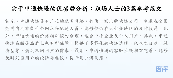 关于申通快递的优劣势分析:职场人士的3篇参考范文