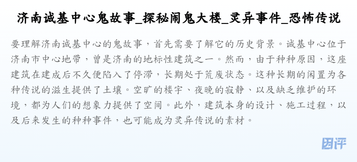 济南诚基中心鬼故事_探秘闹鬼大楼_灵异事件_恐怖传说