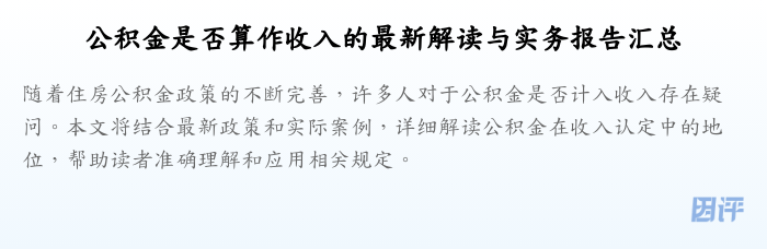 公积金是否算作收入的最新解读与实务报告汇总