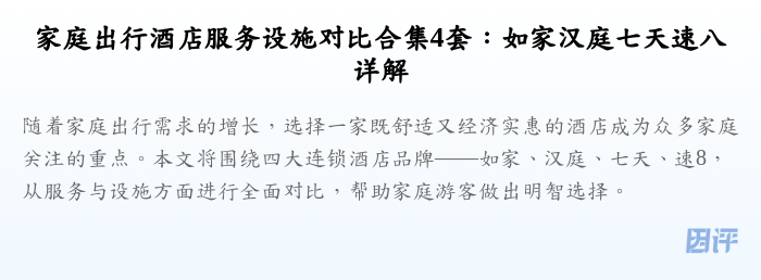 家庭出行酒店服务设施对比合集4套:如家汉庭七天速八详解