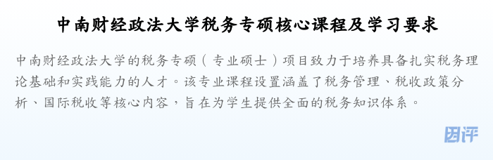 中南财经政法大学税务专硕核心课程及学习要求