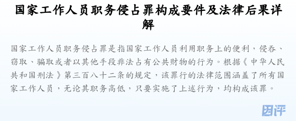 国家工作人员职务侵占罪构成要件及法律后果详解