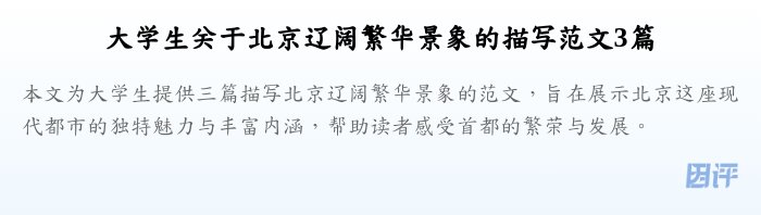 大学生关于北京辽阔繁华景象的描写范文3篇