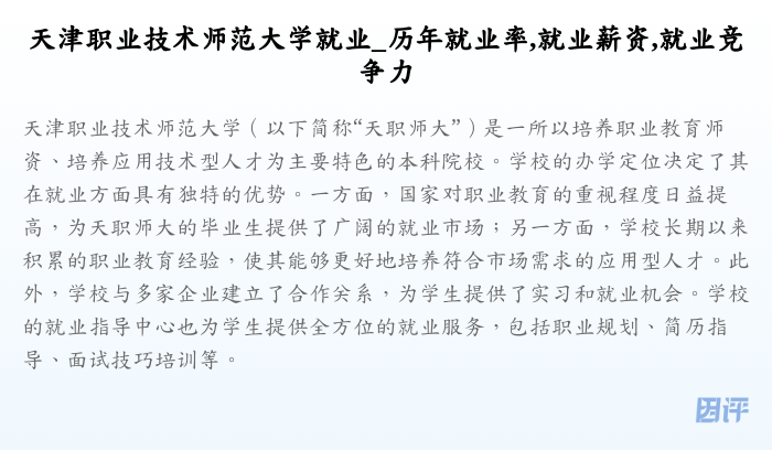天津职业技术师范大学就业_历年就业率,就业薪资,就业竞争力