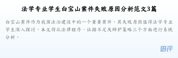 法学专业学生白宝山案件失败原因分析范文3篇