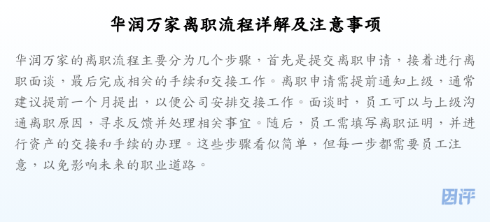 华润万家离职流程详解及注意事项