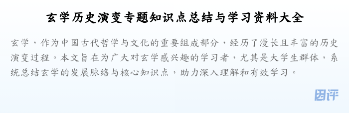 玄学历史演变专题知识点总结与学习资料大全