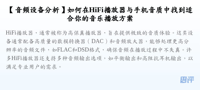 【音频设备分析】如何在HiFi播放器与手机音质中找到适合你的音乐播放方案
