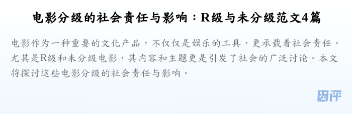 电影分级的社会责任与影响:R级与未分级范文4篇
