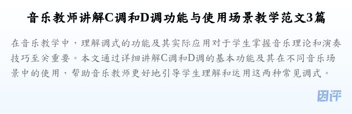 音乐教师讲解C调和D调功能与使用场景教学范文3篇