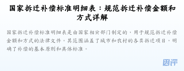 国家拆迁补偿标准明细表:规范拆迁补偿金额和方式详解