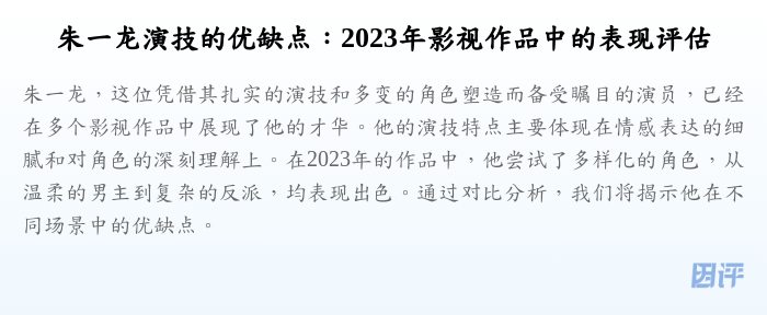朱一龙演技的优缺点:2023年影视作品中的表现评估