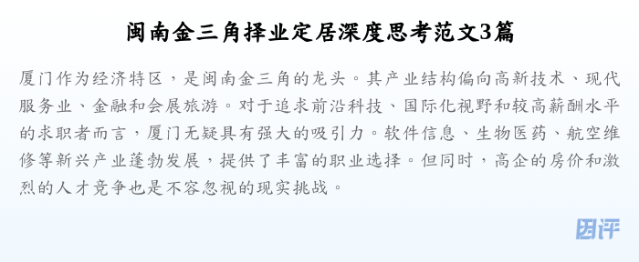 闽南金三角择业定居深度思考范文3篇