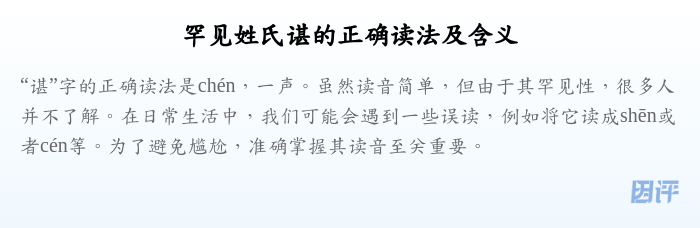 罕见姓氏谌的正确读法及含义
