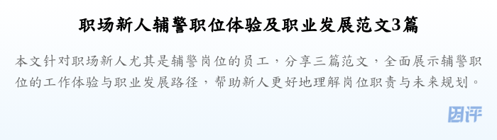 职场新人辅警职位体验及职业发展范文3篇