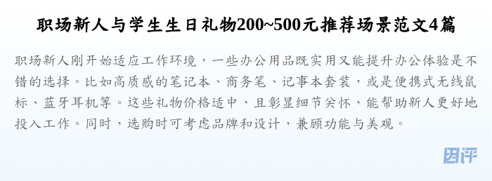职场新人与学生生日礼物200~500元推荐场景范文4篇
