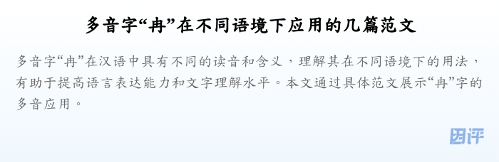 多音字“冉”在不同语境下应用的几篇范文