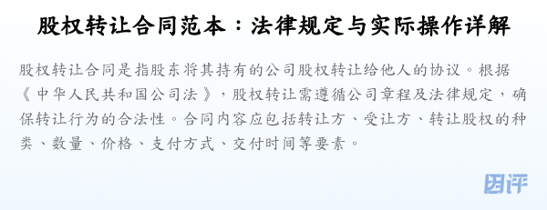 股权转让合同范本:法律规定与实际操作详解
