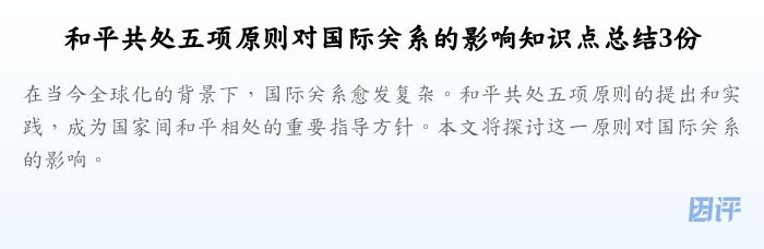 和平共处五项原则对国际关系的影响知识点总结3份