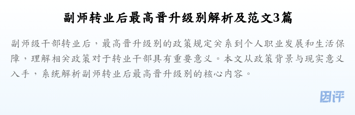 副师转业后最高晋升级别解析及范文3篇