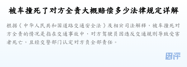 被车撞死了对方全责大概赔偿多少法律规定详解