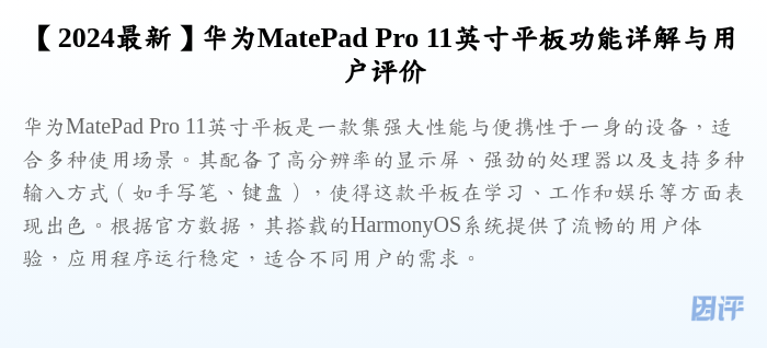 【2024最新】华为MatePad Pro 11英寸平板功能详解与用户评价
