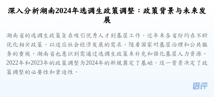 深入分析湖南2024年选调生政策调整:政策背景与未来发展