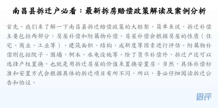 南昌县拆迁户必看:最新拆房赔偿政策解读及案例分析