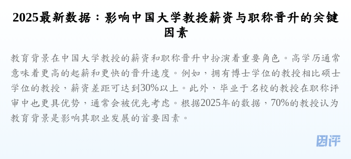 2025最新数据:影响中国大学教授薪资与职称晋升的关键因素