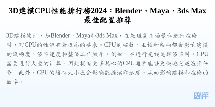3D建模CPU性能排行榜2024:Blender、Maya、3ds Max最佳配置推荐