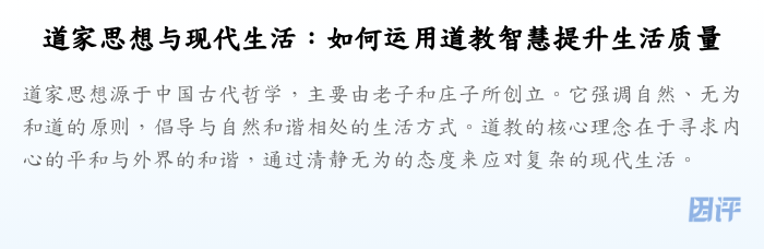 道家思想与现代生活:如何运用道教智慧提升生活质量