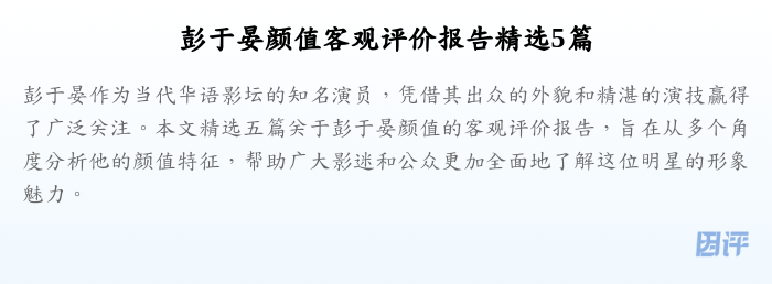 彭于晏颜值客观评价报告精选5篇