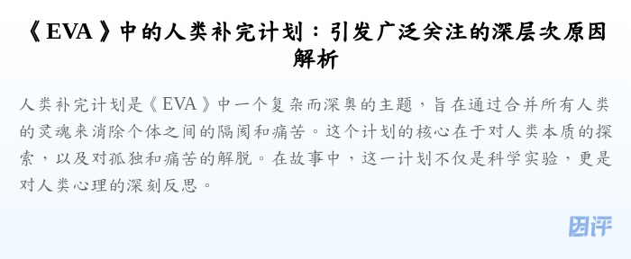 《EVA》中的人类补完计划:引发广泛关注的深层次原因解析