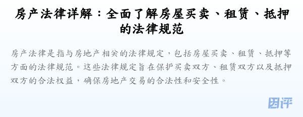 房产法律详解:全面了解房屋买卖、租赁、抵押的法律规范