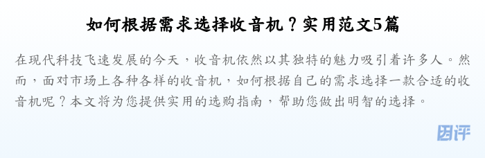 如何根据需求选择收音机?实用范文5篇