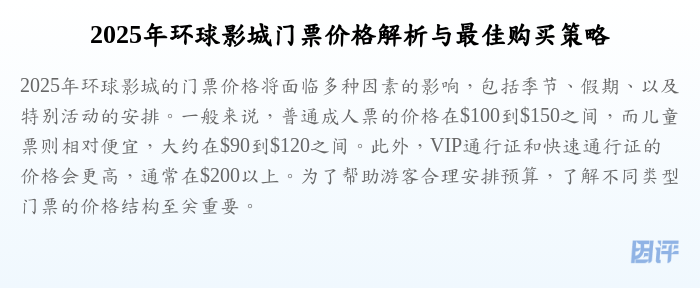 2025年环球影城门票价格解析与最佳购买策略