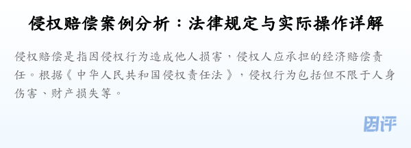 侵权赔偿案例分析:法律规定与实际操作详解