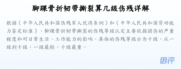 脚踝骨折韧带撕裂算几级伤残详解