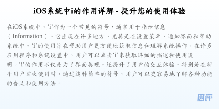 iOS系统中i的作用详解 - 提升您的使用体验