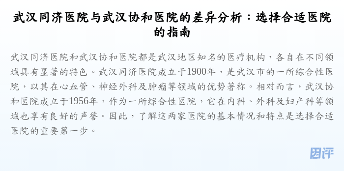 武汉同济医院与武汉协和医院的差异分析:选择合适医院的指南