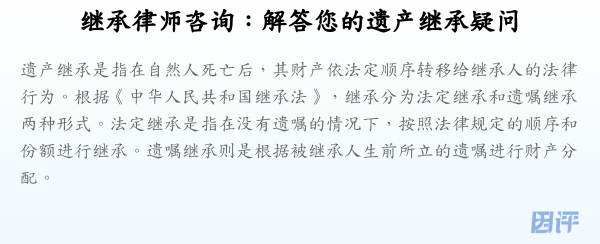 继承律师咨询:解答您的遗产继承疑问