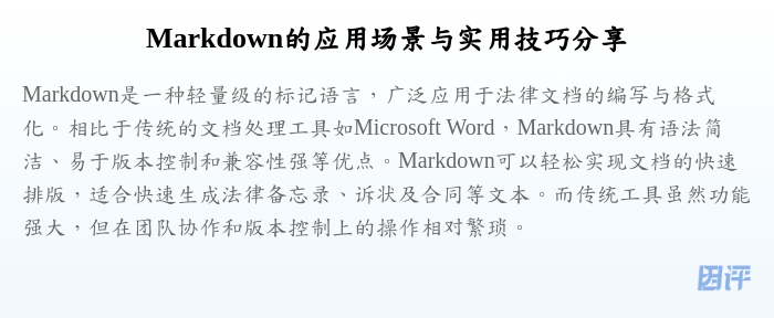 Markdown的应用场景与实用技巧分享