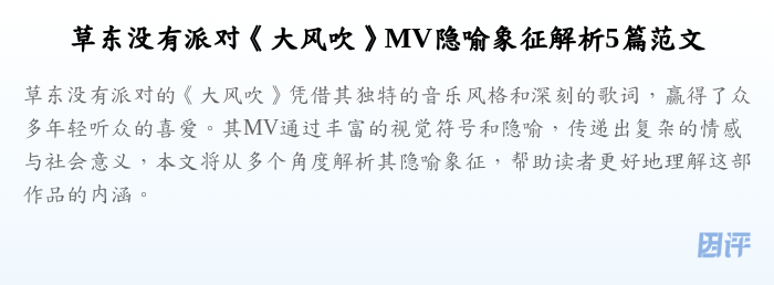 草东没有派对《大风吹》MV隐喻象征解析5篇范文
